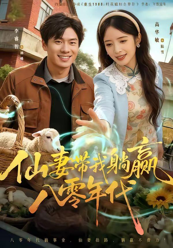 仙妻带我躺赢八零年代