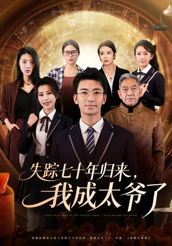 失踪七十年归来，我成太爷了