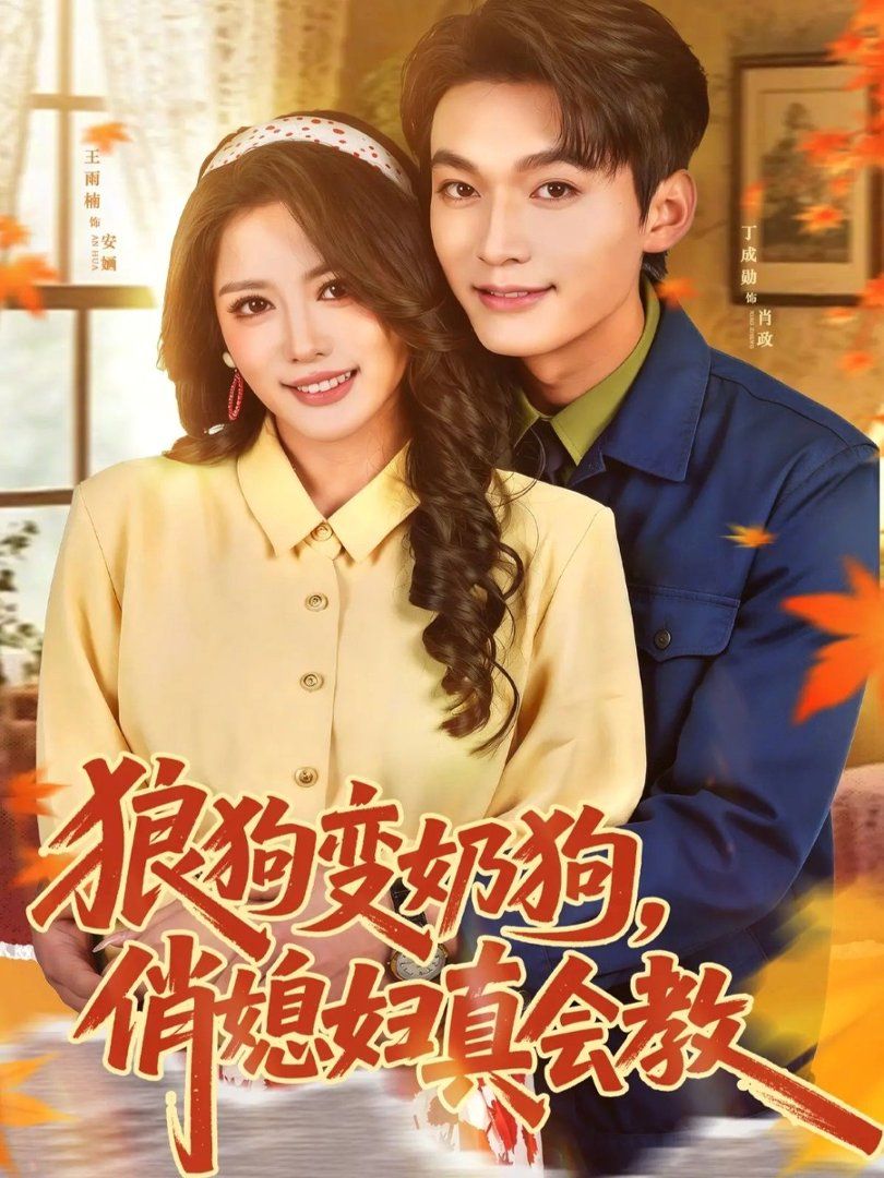 狼狗变奶狗，俏媳妇真会教