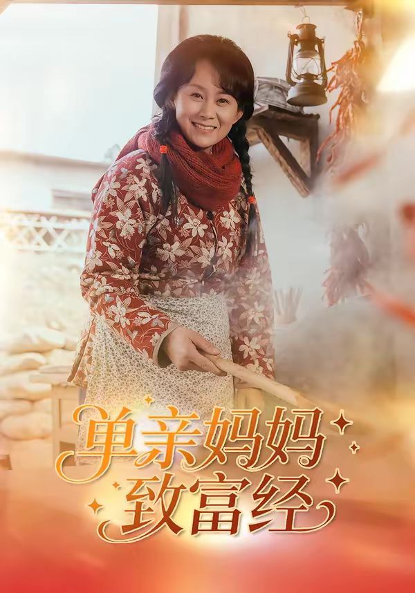 单亲妈妈致富经