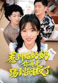 惹到姑奶奶你算是踢到钢板了