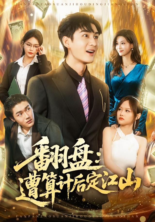 翻盘：遭算计后定江山